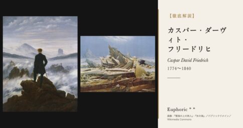 【徹底解説】カスパー・ダーヴィト・フリードリヒとは？雲海の上の旅人の画家の人生と作品を解説！
