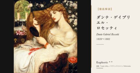 【徹底解説】ダンテ・ゲイブリエル・ロセッティとは？ラファエル前派の画家の人生と作品を解説！