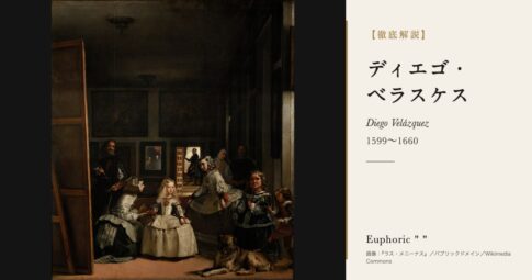 【徹底解説】ディエゴ・ベラスケスとは？『ラス・メニーナス』を描いた「画家の中の画家」の人生と作品を解説！