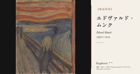 【徹底解説】エドヴァルド・ムンクとは？『叫び』で心の不安を描いた画家の人生と作品を解説！