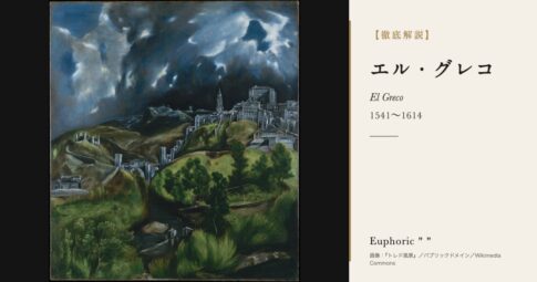 【徹底解説】エル・グレコとは？クレタ島からトレドへ渡った「炎の画家」の人生と作品を解説！