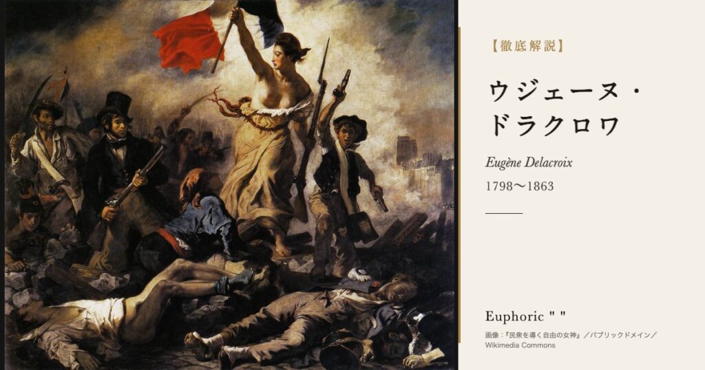 【徹底解説】ウジェーヌ・ドラクロワとは？『民衆を導く自由の女神』の画家の人生と作品を解説！