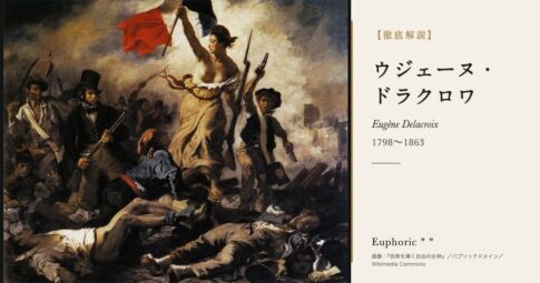 【徹底解説】ウジェーヌ・ドラクロワとは？『民衆を導く自由の女神』の画家の人生と作品を解説！