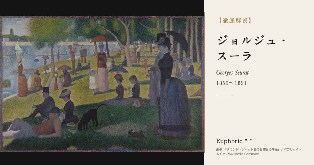 【徹底解説】ジョルジュ・スーラとは？点描で光を組み立てた新印象派の創始者の人生と作品を解説！