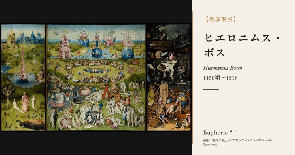【徹底解説】ヒエロニムス・ボスとは？『快楽の園』を描いた怪物の画家の人生と作品を解説！