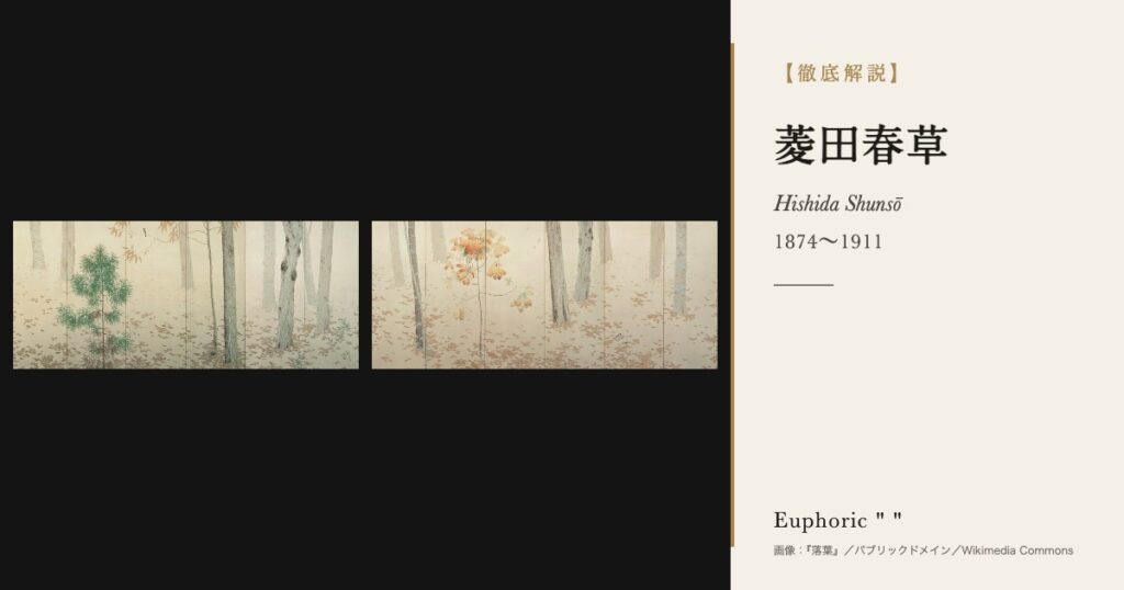 【徹底解説】菱田春草とは？朦朧体と批判されながら重文4点を残した日本画家の人生と作品を解説！