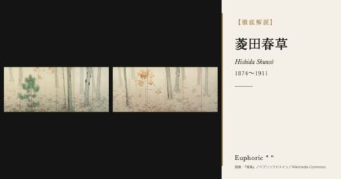 【徹底解説】菱田春草とは？朦朧体と批判されながら重文4点を残した日本画家の人生と作品を解説！