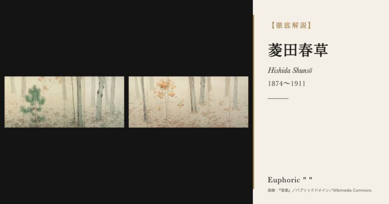 【徹底解説】菱田春草とは？朦朧体と批判されながら重文4点を残した日本画家の人生と作品を解説！