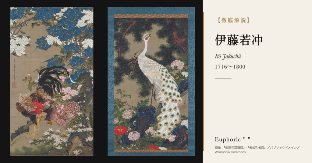 【徹底解説】伊藤若冲とは?青物問屋から生まれた奇想の天才絵師の人生と作品を解説! 【徹底解説】伊藤若冲とは?青物問屋から生まれた奇想の天才絵師の人生と作品を解説!