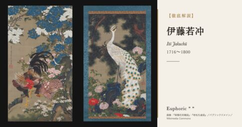 【徹底解説】伊藤若冲とは？青物問屋から生まれた奇想の天才絵師の人生と作品を解説！