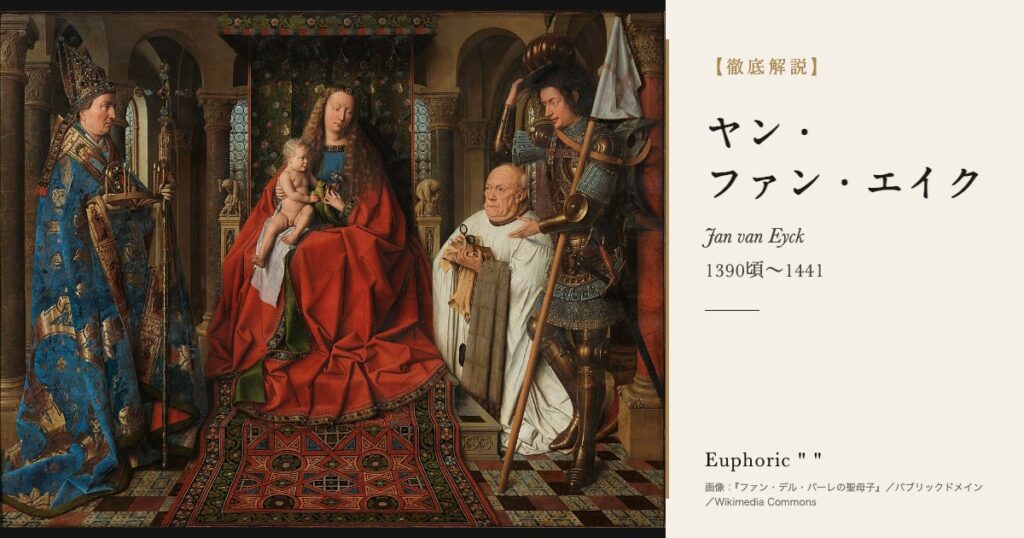 【徹底解説】ヤン・ファン・エイクとは？『ヘントの祭壇画』を描いた初期フランドル派の巨匠の人生と作品を解説！