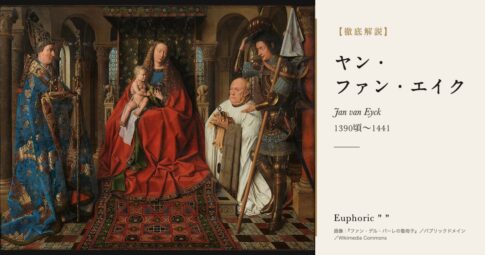 【徹底解説】ヤン・ファン・エイクとは？『ヘントの祭壇画』を描いた初期フランドル派の巨匠の人生と作品を解説！