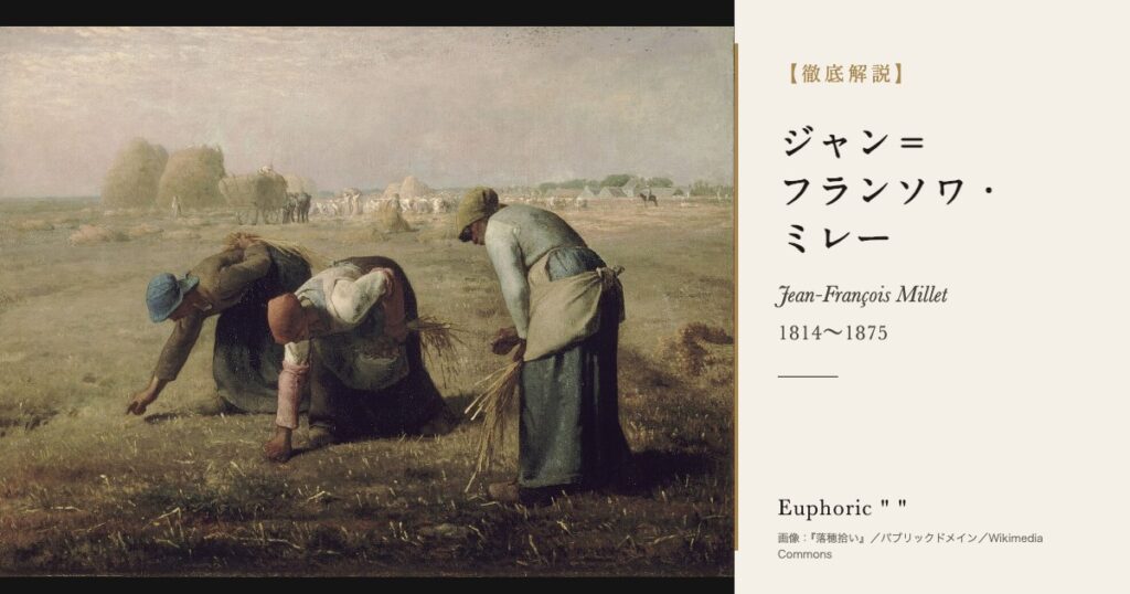 【徹底解説】ジャン＝フランソワ・ミレーとは？『落穂拾い』『晩鐘』を描いた「農民画家」の人生と作品を解説！
