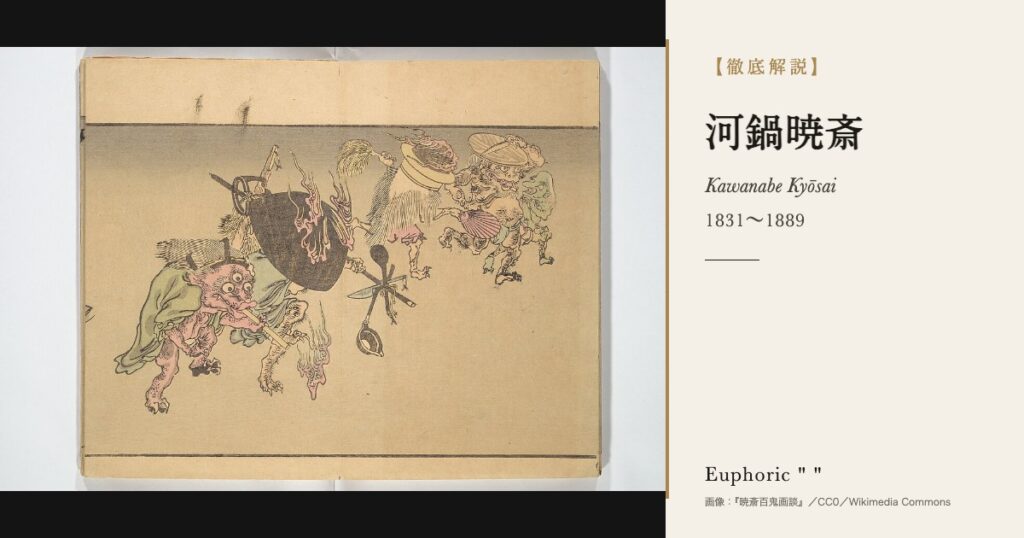 【徹底解説】河鍋暁斎とは?妖怪も鴉も描き尽くした「画鬼」の人生と作品を解説! 【徹底解説】河鍋暁斎とは?妖怪も鴉も描き尽くした「画鬼」の人生と作品を解説!
