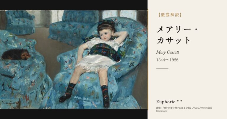 【徹底解説】メアリー・カサットとは？母と子と浮世絵に出会った印象派画家の人生と作品を解説！