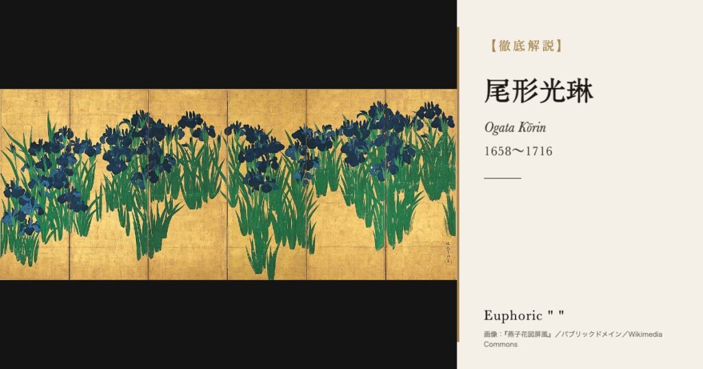 【徹底解説】尾形光琳とは？『燕子花図屏風』で知られる琳派の大成者の人生と作品を解説！