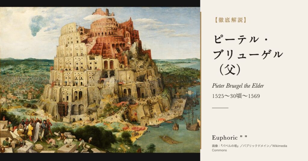 【徹底解説】ピーテル・ブリューゲル（父）とは？『バベルの塔』を描いた農民画家の人生と作品を解説！