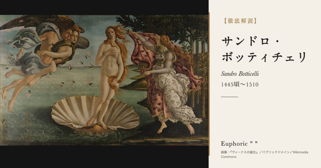 【徹底解説】サンドロ・ボッティチェリとは?『ヴィーナスの誕生』を描いたフィレンツェの画家の人生と作品を解説! 【徹底解説】サンドロ・ボッティチェリとは?『ヴィーナスの誕生』を描いたフィレンツェの画家の人生と作品を解説!