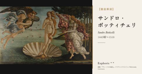 【徹底解説】サンドロ・ボッティチェリとは？『ヴィーナスの誕生』を描いたフィレンツェの画家の人生と作品を解説！