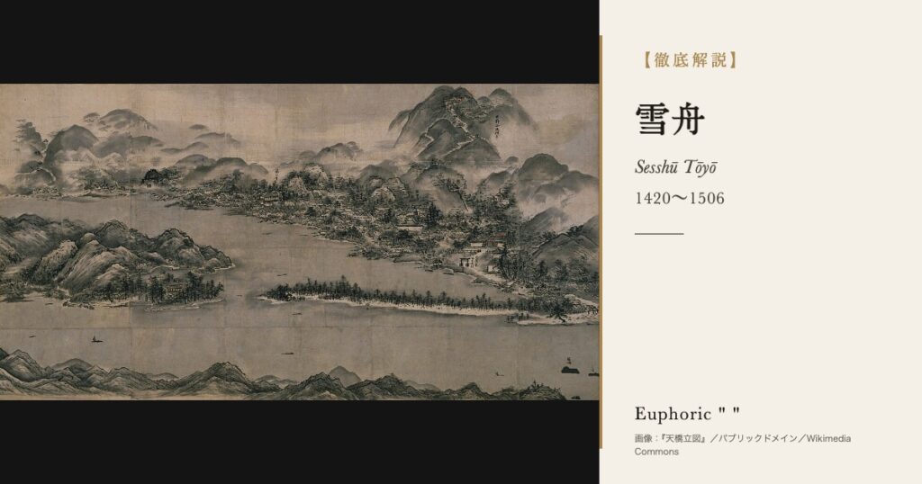【徹底解説】雪舟とは？国宝6件を残した水墨画の画聖の人生と作品を解説！