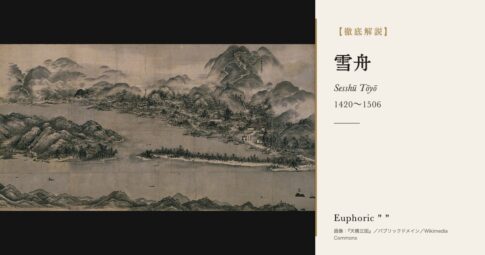 【徹底解説】雪舟とは？国宝6件を残した水墨画の画聖の人生と作品を解説！