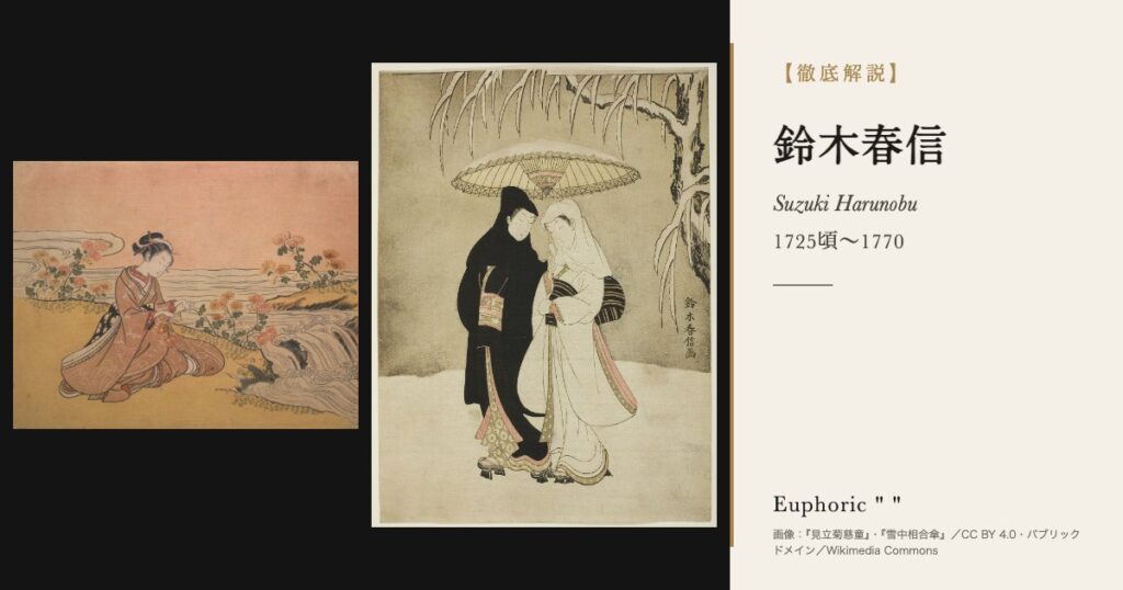 【徹底解説】鈴木春信とは？錦絵を生み出した江戸の詩情あふれる絵師の人生と作品を解説！