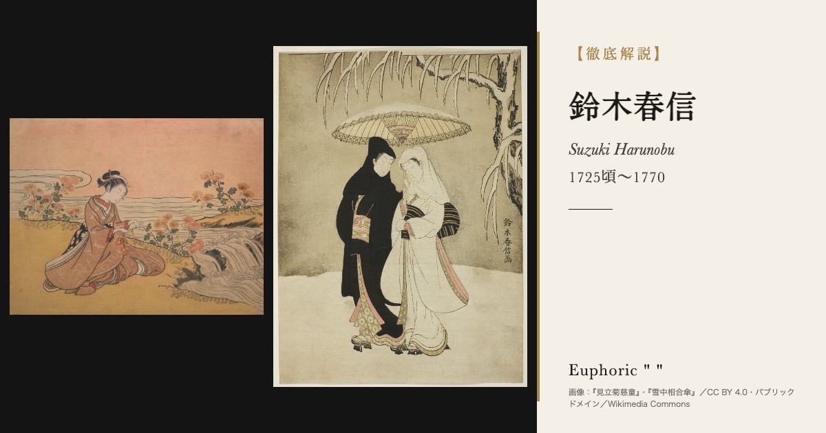【徹底解説】鈴木春信とは？錦絵を生み出した江戸の詩情あふれる絵師の人生と作品を解説！