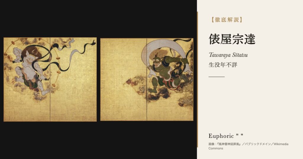 【徹底解説】俵屋宗達とは？『風神雷神図屏風』を描いた琳派の祖の人生と作品を解説！