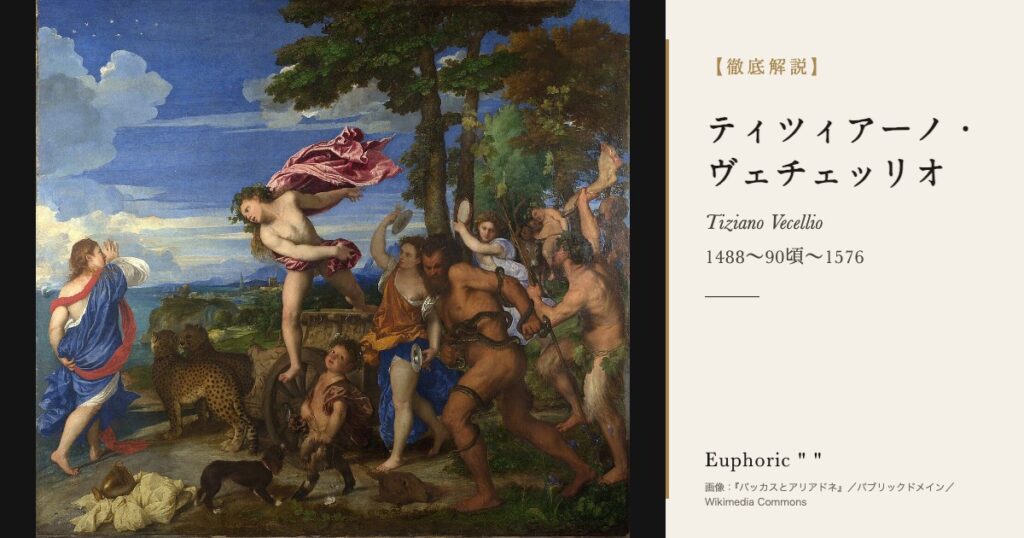 【徹底解説】ティツィアーノ・ヴェチェッリオとは？皇帝に愛された巨匠の人生と作品を解説！
