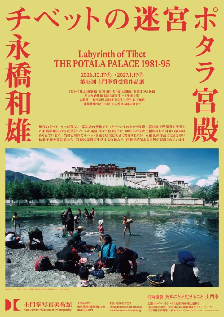 第45回土門拳賞受賞作品展「チベットの迷宮　ポタラ宮殿」永橋和雄　展チラシ