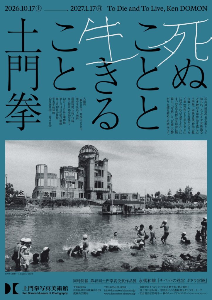 【展覧会】「死ぬことと生きること 土門拳」が土門拳写真美術館で開催！