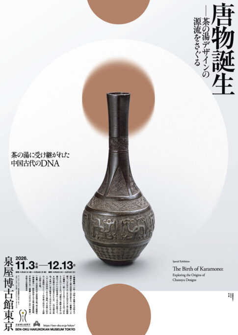 【展覧会】特別展「唐物誕生 ―茶の湯デザインの源流をさぐる―」が泉屋博古館東京で開催！