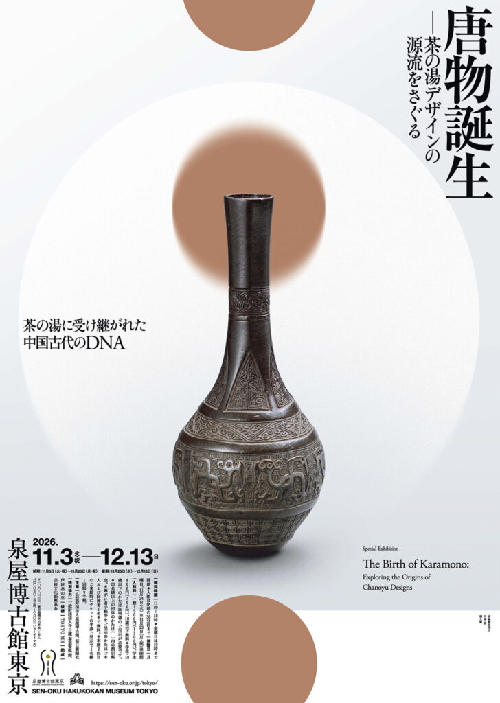 【展覧会】特別展「唐物誕生 ―茶の湯デザインの源流をさぐる―」が泉屋博古館東京で開催！