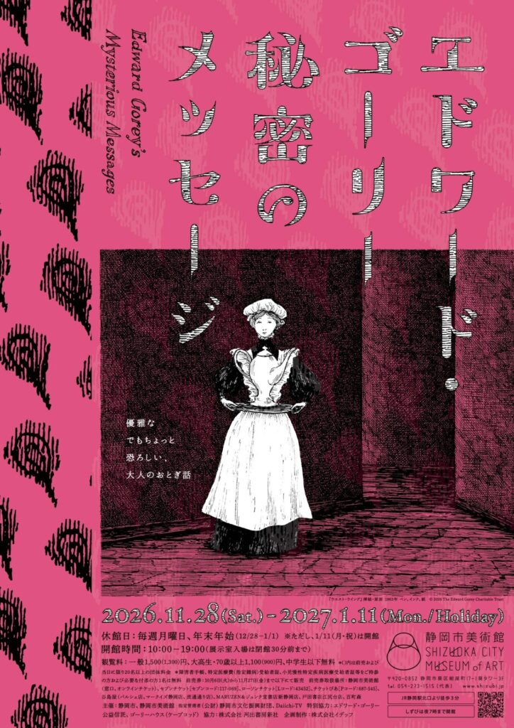 【展覧会】「エドワード・ゴーリー 秘密のメッセージ」が静岡市美術館で開催! 【展覧会】「エドワード・ゴーリー 秘密のメッセージ」が静岡市美術館で開催!