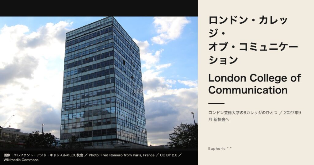 ロンドン・カレッジ・オブ・コミュニケーション（LCC）とは？2027年の新校舎移転と学費・出願を徹底解説