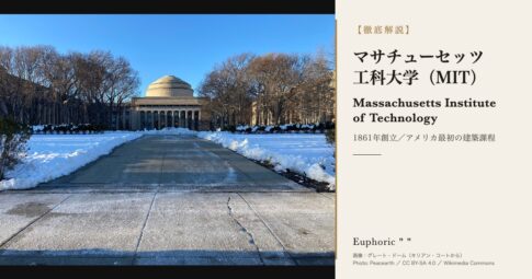 マサチューセッツ工科大学(MIT)とは？アート＆デザイン世界6位の理由を解説
