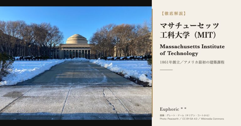 マサチューセッツ工科大学(MIT)とは？アート＆デザイン世界6位の理由を解説