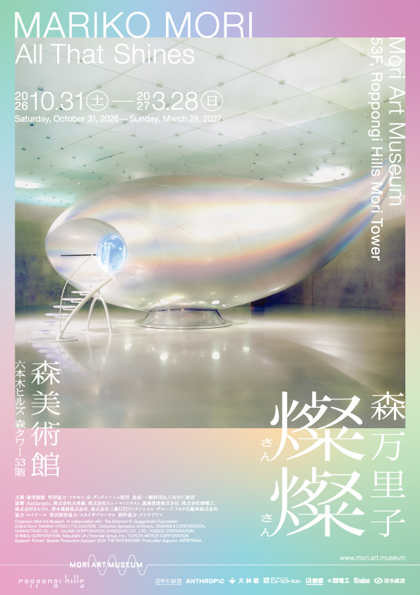 【展覧会】「森万里子：燦燦（さんさん）」が森美術館で開催！