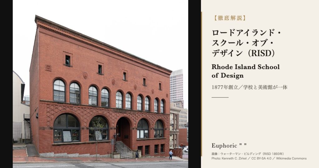 ロードアイランド・スクール・オブ・デザイン(RISD)とは?美術館・学費・出願を徹底解説 ロードアイランド・スクール・オブ・デザイン(RISD)とは?美術館・学費・出願を徹底解説