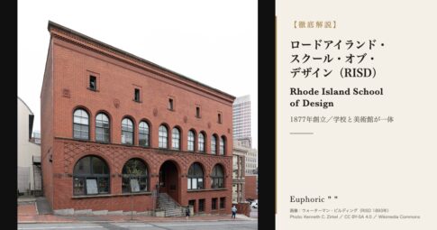 ロードアイランド・スクール・オブ・デザイン（RISD）とは？美術館・学費・出願を徹底解説