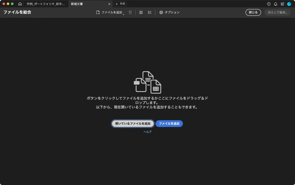Adobe Acrobat のファイルを結合の画面。中央に、開いているファイルを追加とファイルを追加のボタンがある