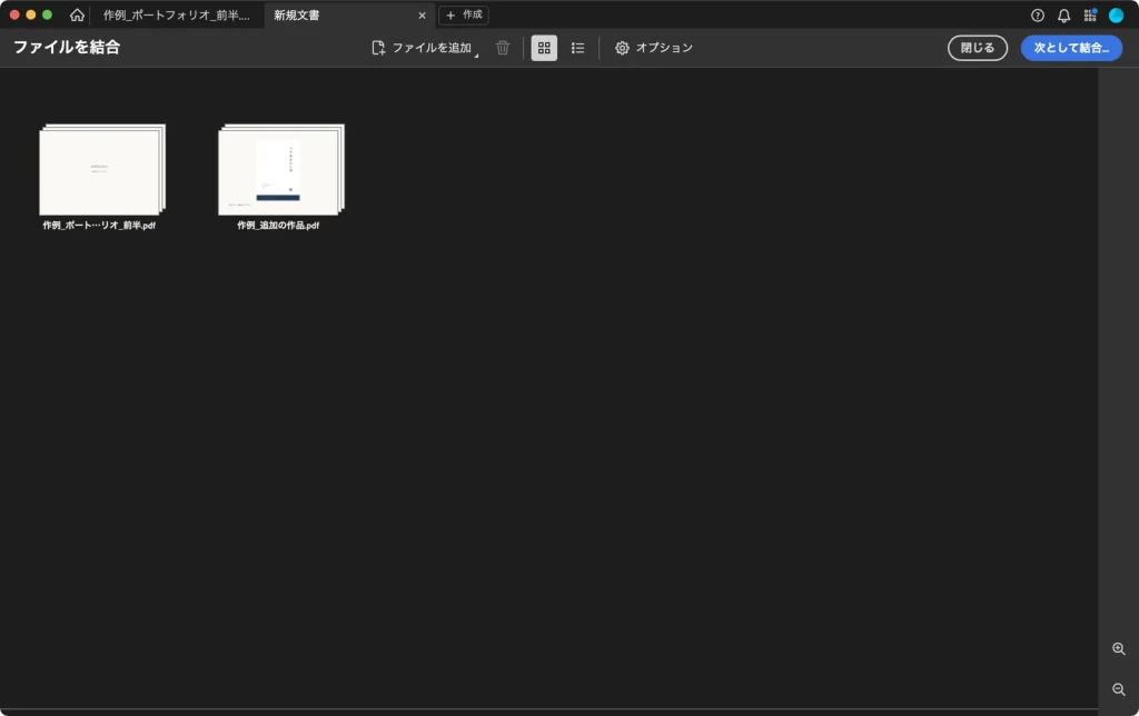 ファイルを結合の画面に、作例_ポートフォリオ_前半.pdf と作例_追加の作品.pdf の2つのファイルが並んでいる