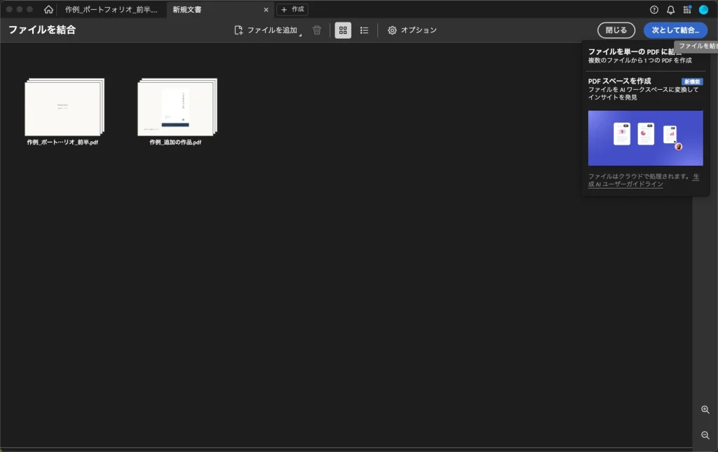 次として結合をクリックして表示されたメニュー。ファイルを単一の PDF に結合と、PDF スペースを作成がある