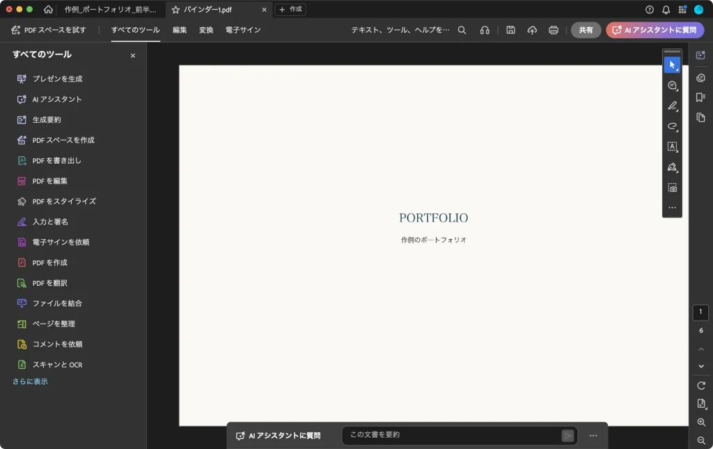 結合してできたバインダー1.pdf を表示した Adobe Acrobat の画面。右下に全6ページと表示されている