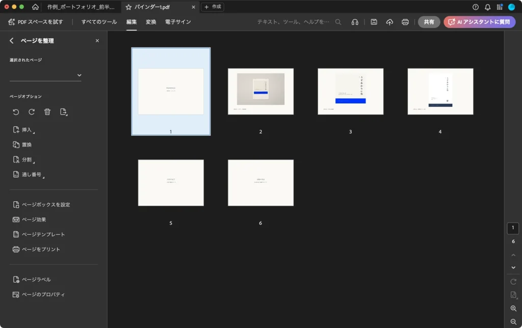 Adobe Acrobat のページを整理の画面。6ページのサムネールが並び、左にページオプションのボタンがある