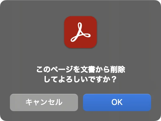 このページを文書から削除してよろしいですか?という Adobe Acrobat の確認。キャンセルと OK のボタン