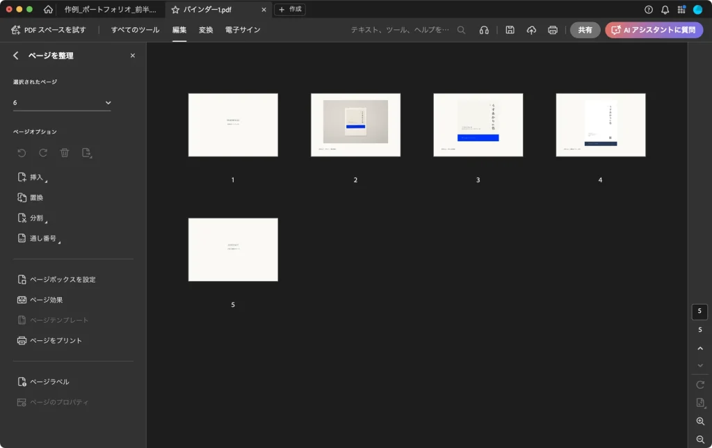 ページを整理で6ページ目を削除したあとの画面。5ページのサムネールが並んでいる
