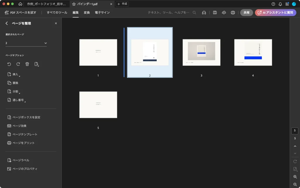 ページを整理で、チラシのページを2ページ目に移動したあとの画面。2ページ目にチラシのサムネールがあり、左に青い線が表示されている
