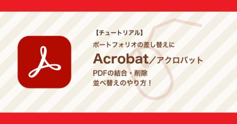 AcrobatでPDFを結合・ページを削除・並べ替えする方法｜ポートフォリオの差し替えに【Acrobat】