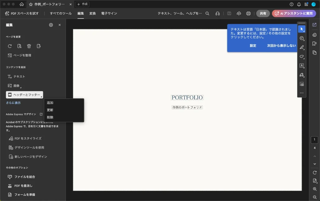 Adobe Acrobat の編集パネル。ヘッダーとフッターをクリックして、追加、更新、削除のメニューが表示されている